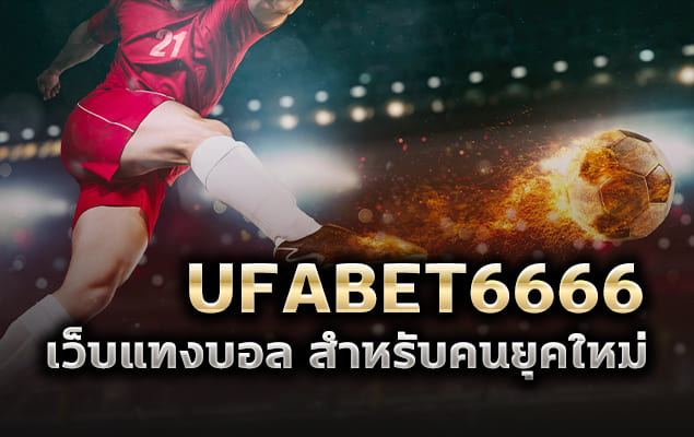 ufabet6666 เว็บแทงบอล สำหรับคนยุคใหม่