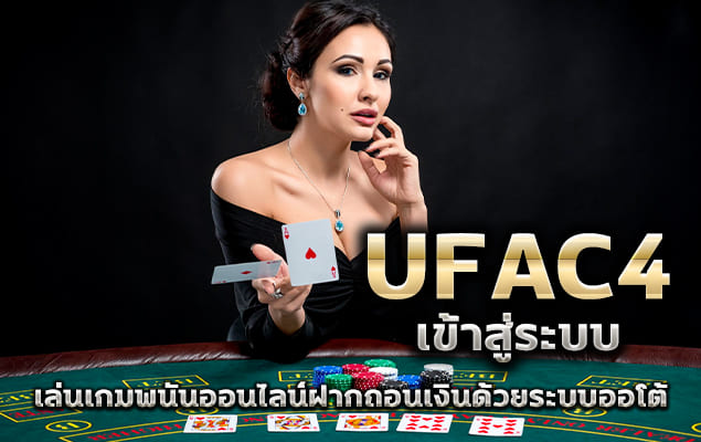 ufac4 เข้าสู่ระบบ เล่นเกมพนันออนไลน์ฝากถอนเงินด้วยระบบออโต้