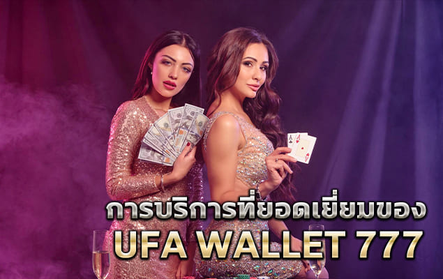 การบริการที่ยอดเยี่ยมของ ufa wallet 777