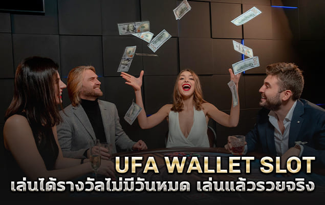 ufa wallet slot เล่นได้รางวัลไม่มีวันหมด เล่นแล้วรวยจริง